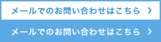 メールでのお問い合わせはこちら